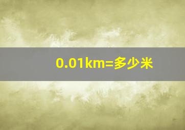 0.01km=多少米