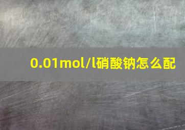 0.01mol/l硝酸钠怎么配