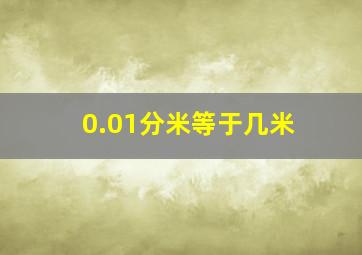 0.01分米等于几米