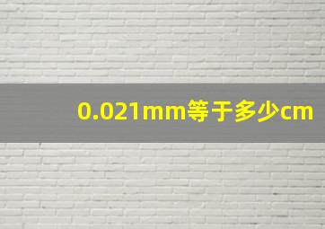 0.021mm等于多少cm