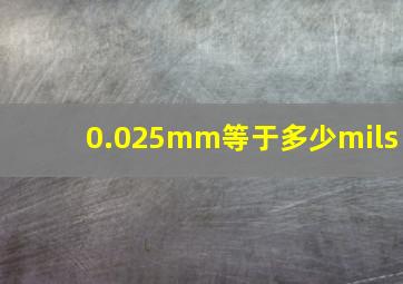 0.025mm等于多少mils