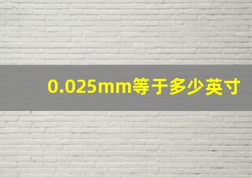 0.025mm等于多少英寸