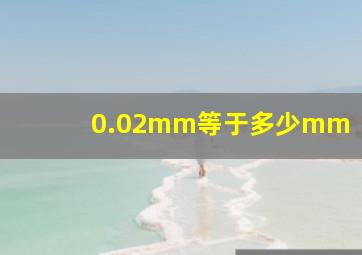 0.02mm等于多少mm