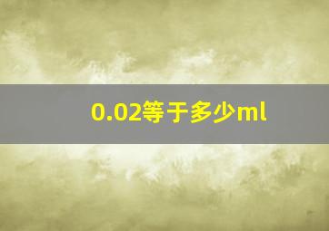 0.02等于多少ml