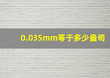 0.035mm等于多少盎司