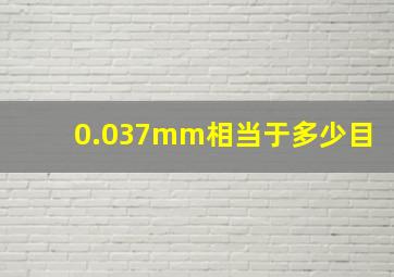 0.037mm相当于多少目