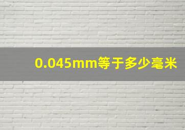 0.045mm等于多少毫米