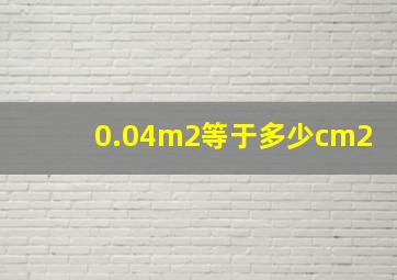 0.04m2等于多少cm2