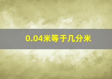 0.04米等于几分米