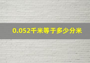 0.052千米等于多少分米