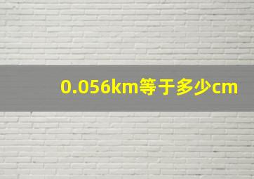 0.056km等于多少cm