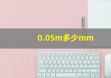 0.05m多少mm