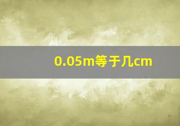 0.05m等于几cm