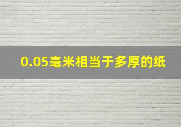 0.05毫米相当于多厚的纸