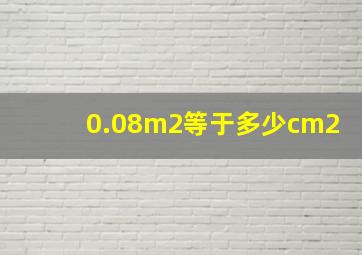 0.08m2等于多少cm2