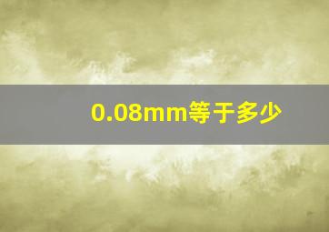 0.08mm等于多少