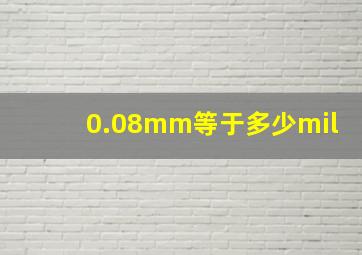 0.08mm等于多少mil