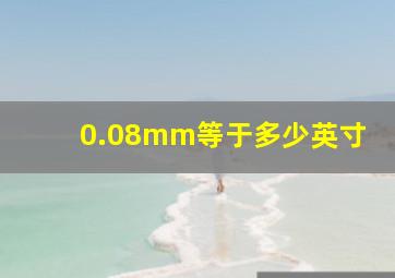 0.08mm等于多少英寸