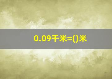 0.09千米=()米