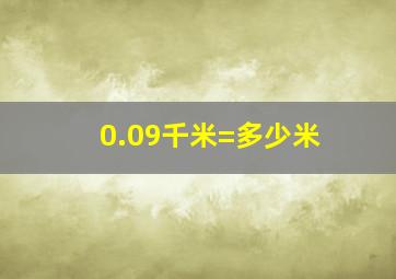 0.09千米=多少米