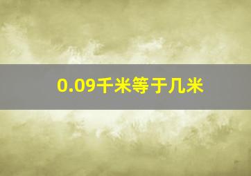 0.09千米等于几米