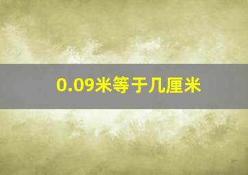 0.09米等于几厘米