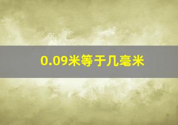 0.09米等于几毫米