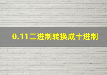 0.11二进制转换成十进制