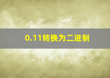 0.11转换为二进制