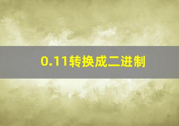 0.11转换成二进制