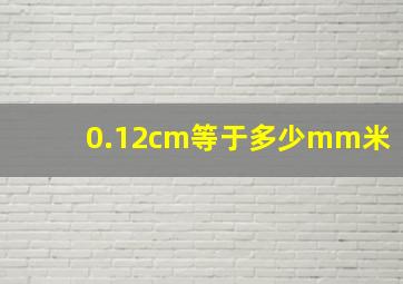 0.12cm等于多少mm米