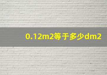 0.12m2等于多少dm2