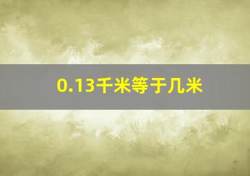 0.13千米等于几米