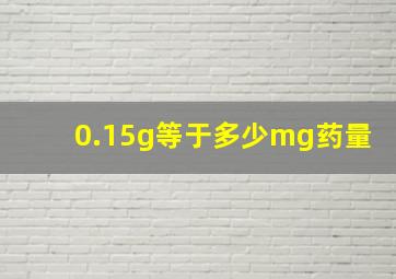 0.15g等于多少mg药量