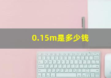 0.15m是多少钱