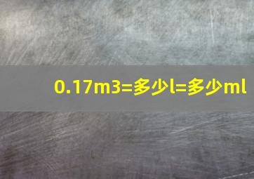 0.17m3=多少l=多少ml