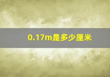 0.17m是多少厘米