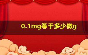 0.1mg等于多少微g