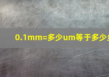 0.1mm=多少um等于多少丝