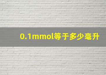 0.1mmol等于多少毫升