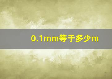 0.1mm等于多少m