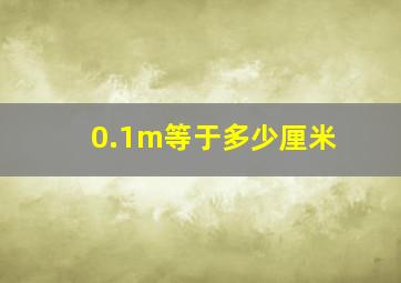 0.1m等于多少厘米