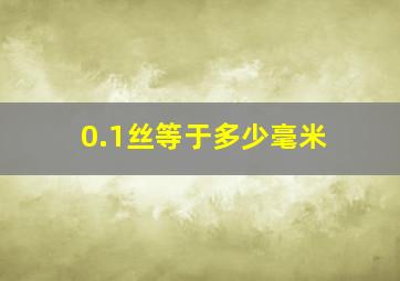 0.1丝等于多少毫米