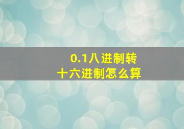 0.1八进制转十六进制怎么算