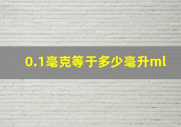 0.1毫克等于多少毫升ml