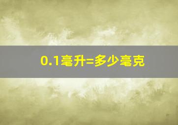 0.1毫升=多少毫克