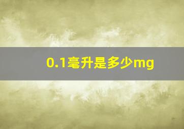 0.1毫升是多少mg