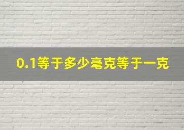 0.1等于多少毫克等于一克