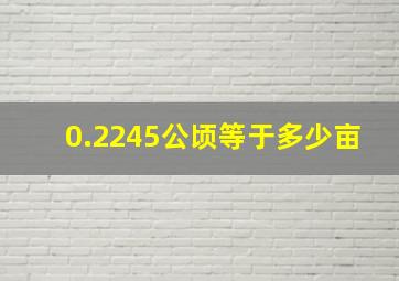 0.2245公顷等于多少亩