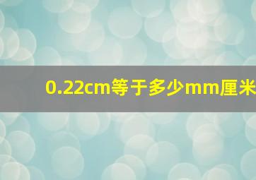 0.22cm等于多少mm厘米